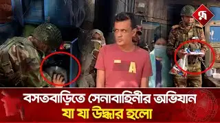 বসতবাড়িতে সেনাবাহিনীর অভিযান, যা যা উদ্ধার হলো | Army Operation | Latest News | Rupali Bangladesh
