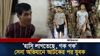 ‘হাসি লাগতেছে, গক গক’, সেনা অভিযানে আটকের পর যুবক | Army Operation MahammadPur | Geneva Camp | News