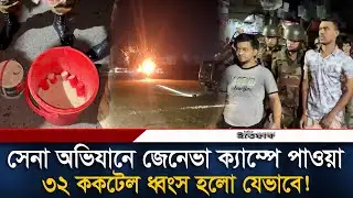 সেনা অভিযানে জেনেভা ক্যাম্পে পাওয়া ৩২ ক/ক/টেল ধ্বং-স হলো যেভাবে| Army Ovijhan| Geneva Camp |Cocktail