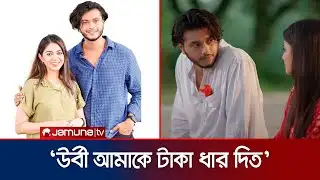 স্ট্রাগলের সময়  উর্বী আমাকে অনেক সাহায্য করেছে: আরশ খান | Arosh Khan | Priyontee Urbee | Jamuna TV