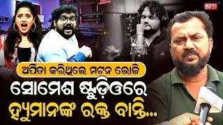 ଦିନେଶ-ସୋମେଶ ଅର୍ପିତାଙ୍କୁ ୟୁଜ କରୁଥିଲେ,ଥୋପ କରି ହ୍ୟୁମାନ ପାଖରେ ଛାଡିଥିଲେ| Arpita | Somesh Jitu Rout|Dinesh