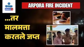Arpora Fire Incident - Court seeks compensation for fire victims | Gomantak TV