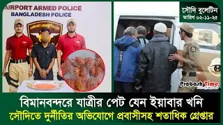 সৌদিতে দু/র্নীতির অভিযোগে প্রবাসীসহ শতাধিক গ্রে/প্তার । Arrest । Najaha । Saudi News । Probash Time