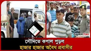 সৌদিতে কপাল পুড়ল হাজার হাজার অবৈধ প্রবাসীর । Arrest । Saudi Probashi । Probash Time