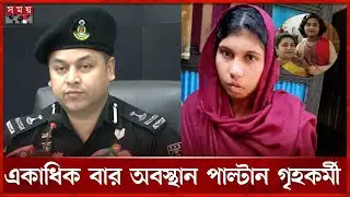 মা-মেয়ে হত্যা: অভিযুক্ত গৃহকর্মী গ্রেফতার | Arrested Housekeeper Ayesha | Somoy TV