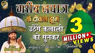 गरीब नवाज़ के दीवाने झूम उठेंगे इस क़व्वाली को सुनकर - अजमेर मस्तो का मदीना है, Arshad Kaamli Qawwal