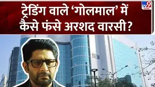 Arshad Warsi News: ट्रेडिंग वाले 