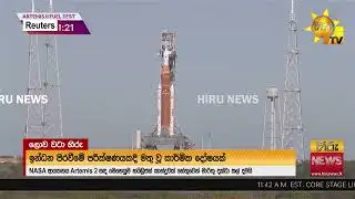 හයිඩ්‍රජන් කාන්දුවක් - Artemis 2 සඳ මෙහෙයුම කල් යයි  - Hiru News