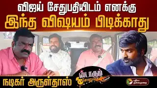 தம்பி விஜய்சேதுபதி இதை மட்டும் தவிர்க்காமல் இருப்பது வேதனையாக உள்ளது🥲 | ARULDOSS| STARUM SORUM | PTD