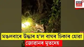 Arunachal Constable Body Found | মঙলবাৰে অৰুণাচলত মৃত হোৱা যুৱকজনৰ মৃতদেহ উদ্ধাৰ | N18V