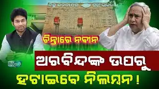 ଶଙ୍ଖ ଭବନ ଘେରିଲେ ବିଜେଡି କର୍ମୀ:ନବୀନଙ୍କୁ ମାଗିଲେ ଜବାବ !Arvind Mohapatra supporter protest | #dinaratitv