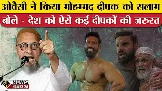 Asaduddin Owaisi ने किया Mohammad Deepak को सलाम, बोले - देश को ऐसे कई दीपकों की जरुरत