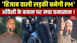 Asaduddin Owaisi hijab PM Statement : ओवैसी के बयान पर मचा घमासान ! BJP | | BMC Elections 2026