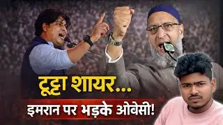 इमरान प्रतापगढ़ी पर जमकर गरजे असदुद्दीन ओवैसी | asaduddin owaisi | imran pratapgarhi 