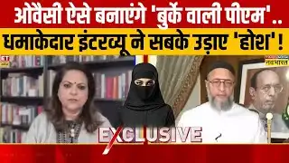 Asaduddin Owaisi Interview: BMC Election में जीत के बाद ओवैसी का धमाकेदार इंटरव्यू वायरल!