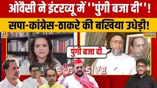 Asaduddin Owaisi Interview: BMC Election में जीत फिर ओवैसी ने इंटरव्यू में किसकी 