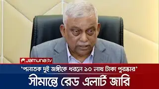 `আইনশৃঙ্খলা বাহিনীর কেউ জড়িত আছে কিনা, তা খতিয়ে দেখা হবে` | Asaduzzaman Khan | Jamuna TV
