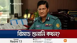 বিরোধী মত দমনে একচ্ছত্র আধিপত্য ছিলো আছাদুজ্জামান মিয়ার | Asaduzzaman Mia | Jamuna TV