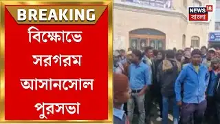 Asansol News| আসানসোল পুরসভায় সাফাইকর্মীদের বিক্ষোভ, কাজ বন্ধ রেখে চত্বরে অবস্থান | Bangla News