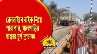 Asansol Quick News | রেললাইনে বাইক নিয়ে পারাপার, মালগাড়ির ধাক্কায় চূর্ণ দু’চাকা |