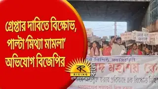 Asansol Quick News | গ্রেপ্তার দাবিতে বিক্ষোভ, পাল্টা ‘মিথ্যা মামলা’ অভিযোগ বিজেপির |