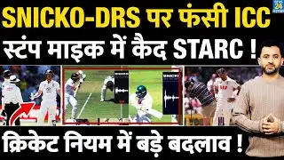 Ashes : SNICKO - DRS पर ICC को फंसाया, Cricket में New Rule आया | Starc | Stump Mic | Controversy