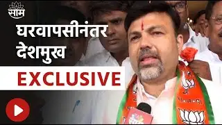 Ashish Deshmukh News : घरवापसीनंतर देशमुख Exclusive; आशिष देशमुख यांचा भाजपमध्ये प्रवेश!