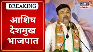 Ashish Deshmukh will Join BJP | आशिष देशमुख भाजपात, देवेंद्र फडणवीस यांच्या उपस्थितीत केला प्रवेश
