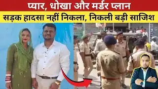 😱 Ashish murder case Ravla Sri Ganganagar : तीन महीने की शादी के बाद पत्नी का प्लान....EP 265