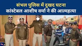 Ashish Verma ने Sambhal कोतवाली में की आत्महत्या, पांच बहनों के बीच अकेले भाई थे| UP News| Suicide