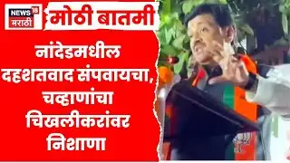 Ashok Cahvan On Pratap Patil Chikhlikar | अशोक चव्हाणांचा चिखलीकरांवर निशाणा | Nanded Election