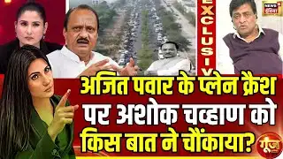 अजित पवार प्लेन क्रैश पर Ashok Chavan का बड़ा बयान |Ajit Pawar Plane Crash | Goonj | Rubika Liyaquat