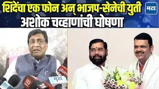 Ashok Chavan | नांदेडमध्ये शिवसेनेचा भाजपला बिनशर्त पाठिंबा, अशोक चव्हाणांची माहिती