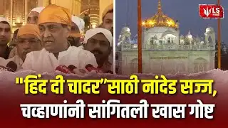 Ashok Chavan | "हिंद दी चादर”साठी नांदेड सज्ज, अशोक चव्हाणांची प्रतिक्रिया