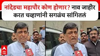 Ashok Chavan Nanded : नांदेडचा महापौर कोण होणार? अशोक चव्हाण काय म्हणाले?