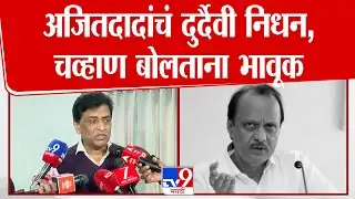 Ashok Chavan on Ajit Pawar | अजितदादांचं दुर्दैवी निधन, खासदार अशोक चव्हाण बोलताना भावूक