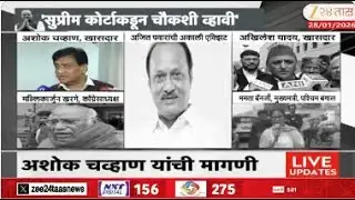 Ashok Chavan On Ajit Pawar Passes Away | निष्पक्षपाती चौकशी झाली पाहिजे-अशोक चव्हाण | Zee24Taas