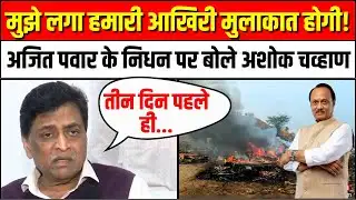 Ashok Chavan on Ajit Pawar Plane Crash: सोचा नहीं था की आखिरी मुलाकात होगी। Baramati Maharashtra