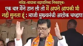 Ashok Chavan Speech Nanded Manpa Live एक बार मैंने ठान ली तो ...: माजी मुख्यमंत्री अशोक चव्हाण