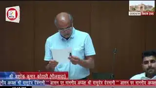 ashok kumar kothari mla bhilwara speech in Rajasthan Vidhan Sabha ｜अशोक कुमार कोठारी विधायक भीलवाड़ा
