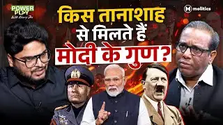 देश में कैसे शुरू हुई अघोषित तानाशाही? | Ashok Kumar Pandey on Dictators | Power Play