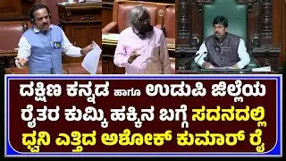 ASHOK KUMAR RAI | ರೈತರ ಕುಮ್ಕಿ ಹಕ್ಕಿನ ಬಗ್ಗೆ ಸದನದಲ್ಲಿ ಧ್ವನಿ ಎತ್ತಿದ ಶಾಸಕ ಅಶೋಕ್ ಕುಮಾರ್ ರೈ - ಕಹಳೆ ನ್ಯೂಸ್