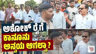 ಅಂದು ಗುಂಡು, ಇಂದು ಕಾಲರ್: ಅಶೋಕ್ ರೈ ಆಟವೇನು ? | Ashok Kumar Rai | Congress | Puttur