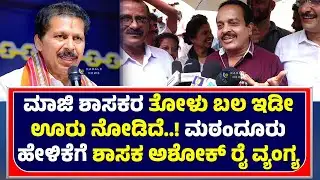 ASHOK KUMAR RAI ON SANJEEVA MATANDOOR | ಸಂಜೀವ ಮಠoದೂರು ಹೇಳಿಕೆಗೆ ಶಾಸಕ ಅಶೋಕ್ ರೈ ವ್ಯಂಗ್ಯ - ಕಹಳೆ ನ್ಯೂಸ್