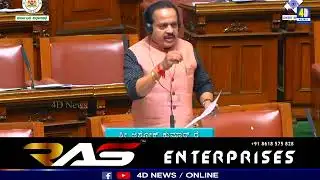 ತುಳುವಿನ ಬಗ್ಗೆ ಮತ್ತೆ ಸದನದಲ್ಲಿ ಧ್ವನಿ ಎತ್ತಿದ ಅಶೋಕ್ ರೈ । ASHOK KUMAR RAI ON TULU LANGUAGE... 4D NEWS