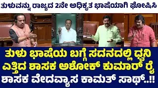 ASHOK KUMAR RAI ON TULU LANGUAGE | ಮತ್ತೆ ತುಳುವಿನ ಬಗ್ಗೆ ಸದನದಲ್ಲಿ ಧ್ವನಿ ಎತ್ತಿದ ಅಶೋಕ್ ರೈ - ಕಹಳೆ ನ್ಯೂಸ್