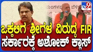Ashok on FIR Against Vokkaliga Seer: ಒಕ್ಕಲಿಗ ಶ್ರೀಗಳಿಗೆ ತೊಂದ್ರೆ ಕೊಡಲು ಸರ್ಕಾರದಿಂದ ಸಂಚು - ಅಶೋಕ್| #TV9D