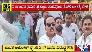 ನಿರ್ಬಂಧದ ನಡುವೆ ಪುತ್ತೂರು ಶಾಸಕನಿಂದ ಕೋಳಿ ಅಂಕಕ್ಕೆ ಭೇಟಿ | Ashok Rai | Public Tv