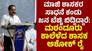 ಮಾಜಿ ಶಾಸಕರ ಸಾಧನೆ ಕಂಡು ಜನ ಬೆಚ್ಚಿ ಬಿದ್ದಿದ್ದಾರೆ : ಮಠಂದೂರು ಕಾಲೆಳೆದ ಶಾಸಕ ಅಶೋಕ್ ಕುಮಾರ್ ರೈ || Ashok Rai