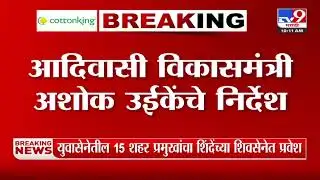 Ashok Uike | राज्यातील अनुदानित आदिवासी आश्रमशाळांमधील नोकर भरती सुरू करणार